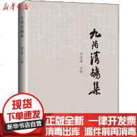 【新华书店】正版 九陌清觞集滑国璋9787555513261远方出版社 书籍