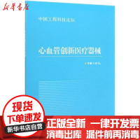 [新华书店]正版心血管创新医疗器械(中国工程科技论坛)     高等教育出版社9787040539844