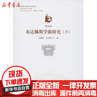 [新华书店]正版 布达佩斯学派研究(下)孙建茵哈尔滨工程大学出版社9787566124968 书籍