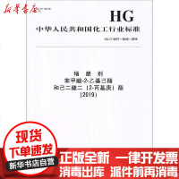 【新华书店】正版 增塑剂 苯甲酸-2-乙基己酯和己二酸二(2-丙基庚)酯(2019) HG/T 5647~5648-20