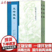 [新华书店]正版 王时槐集(全2册)王时槐撰上海古籍出版社9787532595655 书籍