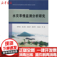 【新华书店】正版 水灾旱情监测分析研究黄祚继9787550926196黄河水利出版社 书籍