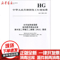 【新华书店】正版 光学级聚酯薄膜 增亮膜用预涂底层 聚对苯二甲酸乙二醇酯(PET)薄膜 HG/T 5656-2019