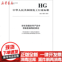 [新华书店]正版 纺织染整助剂产品中邻苯基苯酚的测定 HG/T 5661-2019中华人民共和国       15502