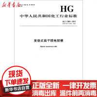 [新华书店]正版 复极式离子膜电解槽 HG/T 3981-2019 代替 HG/T 3981-2007中华人民共和国