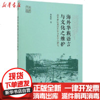 [新华书店]正版 海外华族语言与文化之维护 近半世纪来沙巴华文中学之研究曹淑瑶9787520361736中国社会科学出版