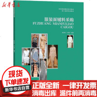【新华书店】正版 服装面辅料采购(新形态教材)陈海珍9787566917126东华大学出版社 书籍