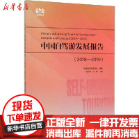 [新华书店]正版 中国自驾游发展报告(2018-2019)中国旅游车船协会9787503264788中国旅游出版社 书籍