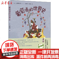 【新华书店】正版 葡萄酒的世界史古贺守陕西人民出版社9787224135169 书籍