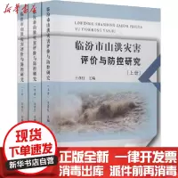 [新华书店]正版 临汾市山洪灾害评价与防控研究(上中下)王彦红9787550921580黄河水利出版社 书籍