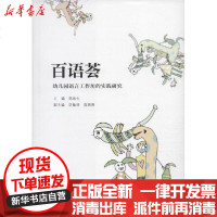 [新华书店]正版 百语荟 幼儿园语言工作坊的实践  陈欣 9787565143601南京师范大学出版社 书籍