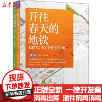 [新华书店]正版 开往春天的地铁 中日联合教学马群地铁站周边城市设计(全2册)唐芃东南大学出版社