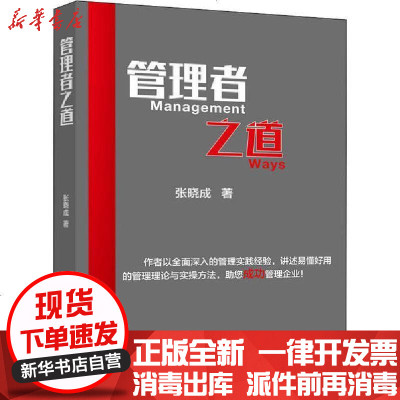 [新华书店]正版 管理者之道张晓成9787516421291企业管理出版社 书籍