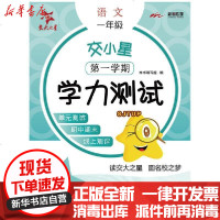 [新华书店]正版 交大之星•交小星小学语文学力测试 1年级 第1学期本书编写组上海交通大学出版社
