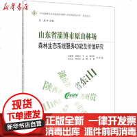 [新华书店]正版 山东省淄博市原山林场森林生态系统服务功能及价值研究孙建博中国林业出版社9787521904994 书