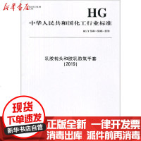 【新华书店】正版 乳胶枕头和胶乳防氚手套(2019) HG/T 5644~5645-2019中华人民共和国