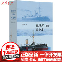 【新华书店】正版 泰恩河上的黄龙旗 阿姆斯特朗公司与中国近代海军张黎源生活读书新知三联书店9787108068224