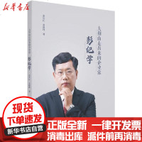 [新华书店]正版 大别山走出来的企业家 彭纪学余长江9787562363002华南理工大学出版社 书籍