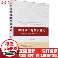 [新华书店]正版 中国城市群发展研究李娣中国经济出版社9787513659208 书籍