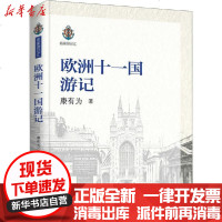 [新华书店]正版 欧洲十一国游记康有为9787520518277中国文史出版社 书籍