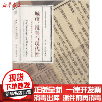 [新华书店]正版 城市、报刊与现代性 以晚清重庆报业(1897-1911)为中心的观察蔡斐重庆大学出版社