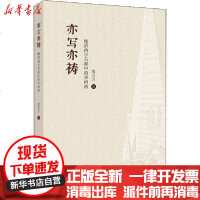 [新华书店]正版 亦写亦祷 晚清西学东渐中的李问渔房芸芳学林出版社9787548616542 书籍