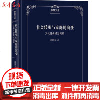 [新华书店]正版 社会转型与家庭的演变 文化身份研究例释张裕禾商务印书馆9787100181846 书籍