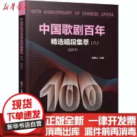 【新华书店】正版 中国歌剧百年 精选唱段集萃(8)赵德山西南师范大学出版社9787569702903 书籍