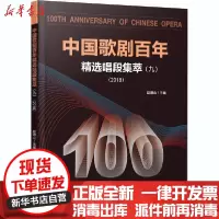 【新华书店】正版 中国歌剧百年 精选唱段集萃(9)赵德山西南师范大学出版社9787569702910 书籍