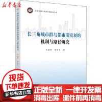 [新华书店]正版 长三角城市群与都市圈发展的机制与路径研究王祖强人民出版社9787010219929 书籍