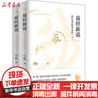 [新华书店]正版 易经新说 我在美国讲易经(全2册)吴怡花山文艺出版社9787551128346 书籍