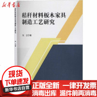 [新华书店]正版 秸秆材料板木家具制造工艺研究朱云中国林业出版社9787521905977 书籍