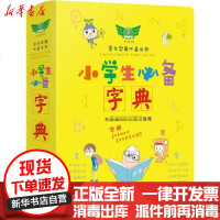 [新华书店]正版 小学生必备字典朱振平9787533689810安徽教育出版社 书籍