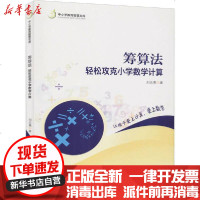 【新华书店】正版 筹算法 轻松攻克小学数学计算刘志勇9787566828903暨南大学出版社 书籍