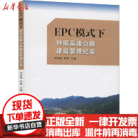 [新华书店]正版 EPC模式下钟昭高速公路建设管理纪实冯学茂中南大学出版社9787548740087 书籍