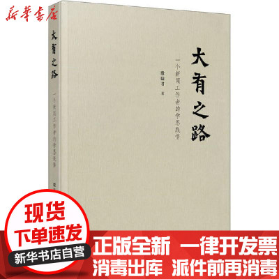 [新华书店]正版大有之路 一个新闻工作者的学思践悟殷陆君宁波出版社9787552638424社会学