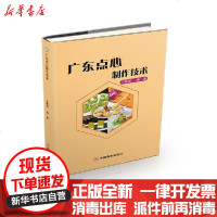 [新华书店]正版 广东点心制作技术王晓强中国商业出版社9787520812122 书籍