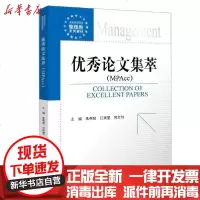 [新华书店]正版 优秀论文集萃(MPAcc)朱帮助等中国金融出版社9787522007779 书籍