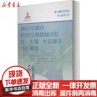[新华书店]正版 神经学模块、肌肉与骨骼模块和性-生殖-发育模块PBL案例庄伟端北京大学医学出版社