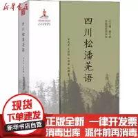 [新华书店]正版 四川松潘羌语黄成龙9787100175548商务印书馆 书籍