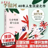 [新华书店]正版 生命唯愿爱与自由/李银河李银河中国友谊出版公司9787505749788 书籍