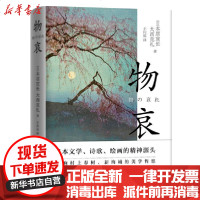 【新华书店】正版 物哀/(日)本居宣长,(日)大西克礼本居宣长江苏文艺出版社9787559450234 书籍