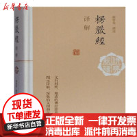 [新华书店]正版 楞严经译解(精)/佛典新读释智觉上海古籍出版社9787532596966 书籍