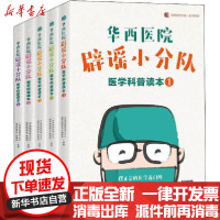【新华书店】正版华西医院辟谣小分队.医学科普读本 川普椒盐版(1-5)《华西医院辟谣小分队医学科普读本》编委会