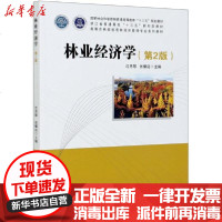 [新华书店]正版 林业经济学(第2版高等农林院校农林经济管理专业系列教材)沈月琴中国林业出版社978752190428