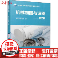 【新华书店】正版 机械制图与识图 第2版韩变枝 成图雅机械工业出版社9787111660781 书籍