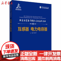 [新华书店]正版 互感器 电力电容器刘水平中国电力出版社9787519840549 书籍