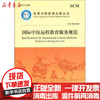 [新华书店]正版 国际中医远程教育服务规范世界中医药学会联合会中医古籍出版社9787515221472 书籍