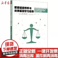 [新华书店]正版 思想道德修养与法律基础学习指导--走进林院(第2版国家林业和草原局职业教育十三五规划教材)郭先根