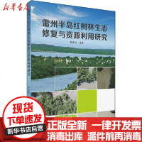 [新华书店]正版 雷州半岛红树林生态修复与资源利用研究韩维栋华南理工大学出版社9787562362814 书籍